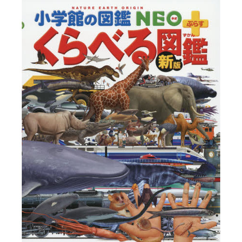 くらべる図鑑