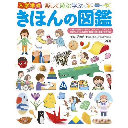 入学準備楽しく遊ぶ学ぶきほんの図鑑