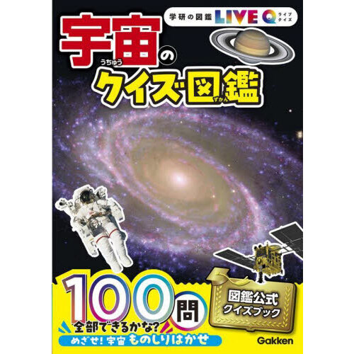 宇宙のクイズ図鑑