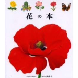 花の本　はじめての発見　１３