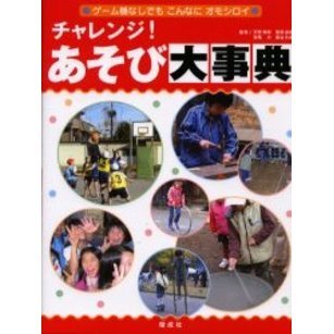 チャレンジ！あそび大事典　ゲーム機なしでもこんなにオモシロイ