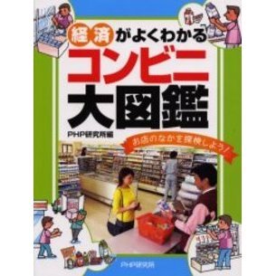 経済がよくわかるコンビニ大図鑑　お店のなかを探検しよう！