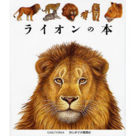 ライオンの本
