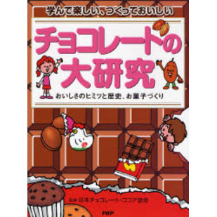 チョコレートの大研究 学んで楽しい、つくっておいしい おいしさのヒミツと歴史、お菓子づくり