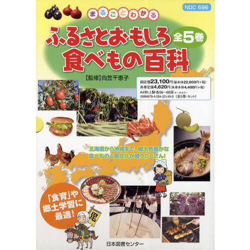 ふるさとおもしろ食べもの百科　全５巻