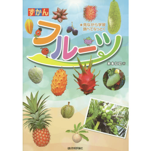 ずかんフルーツ　見ながら学習調べてなっとく