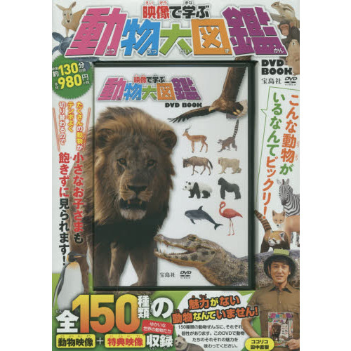 ＤＶＤ　ＢＯＯＫ　映像で学ぶ動物大図鑑