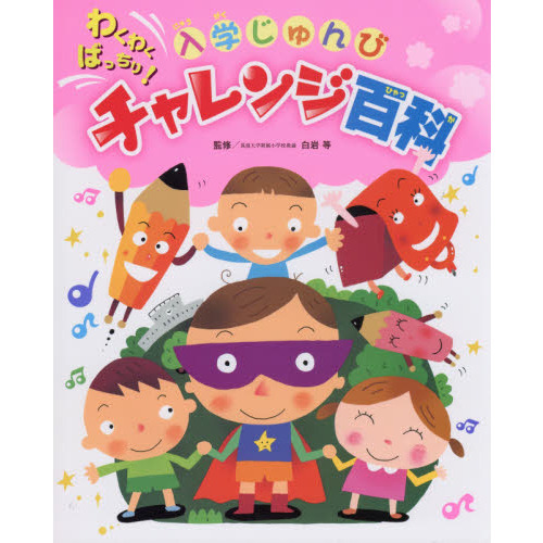 わくわくばっちり！入学じゅんびチャレンジ百科