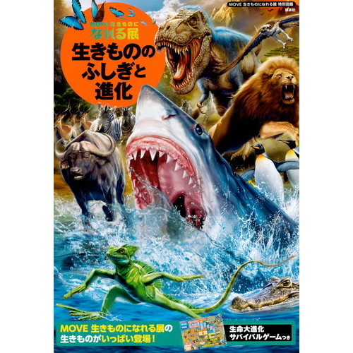 ＭＯＶＥ　生きものになれる展特別図鑑
