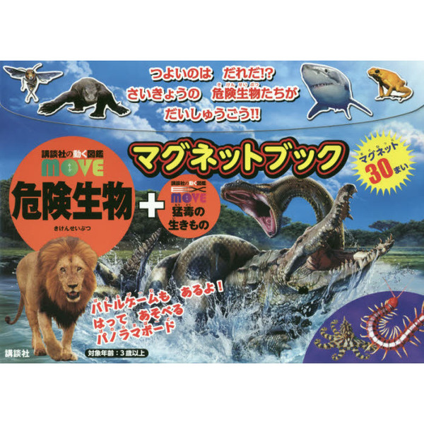 講談社の動く図鑑ＭＯＶＥ　危険生物＋猛毒の生きもの　マグネットブック