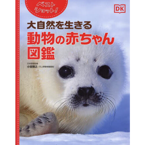 ベストショット！大自然を生きる動物の赤ちゃん図鑑