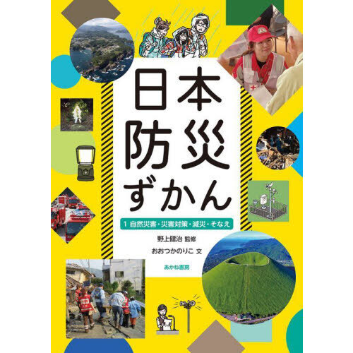 日本防災ずかん　１