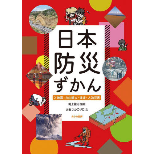 日本防災ずかん　２