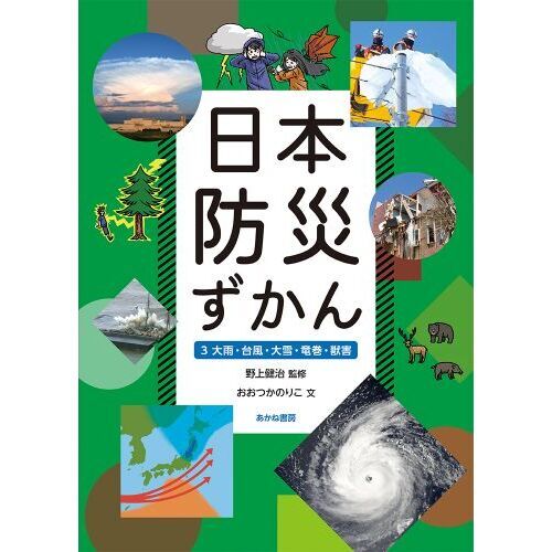 日本防災ずかん　３
