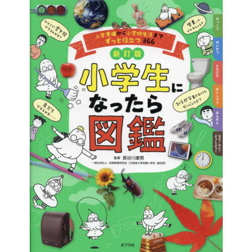小学生になったら図鑑　入学準備から小学校生活までずっと役立つ３６６