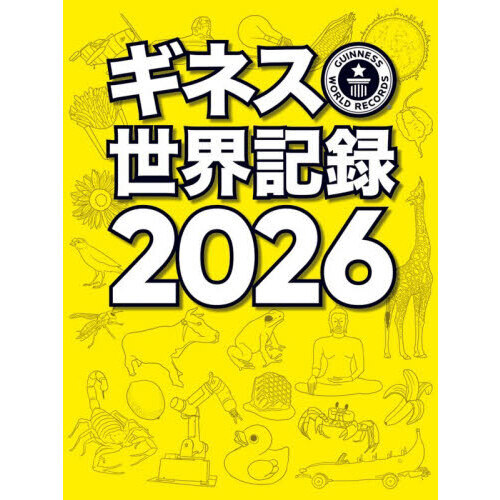 ギネス世界記録　２０２６