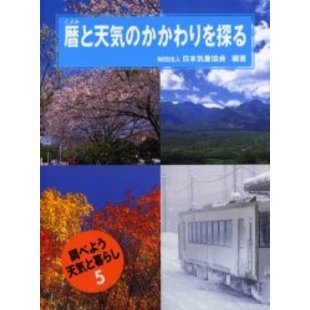 調べよう天気と暮らし　５