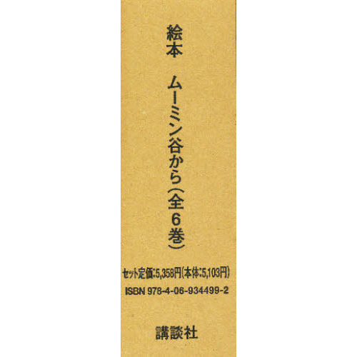 絵本・ムーミン谷から　既刊６巻