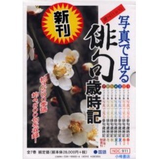 写真で見る俳句歳時記　ジュニア版　７巻セット