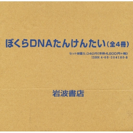 ぼくらＤＮＡたんけんたい　全４冊
