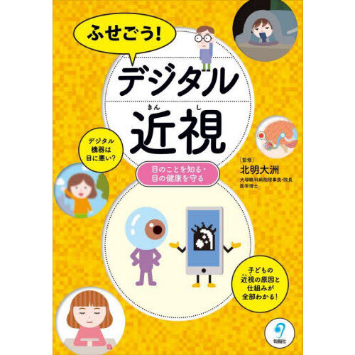 ふせごう！デジタル近視　目のことを知る・目の健康を守る
