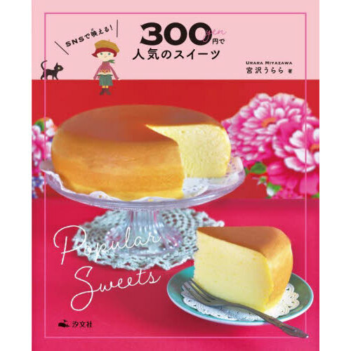 ＳＮＳで映える！３００円で人気のスイーツ