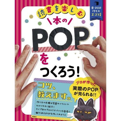 本のＰＯＰをつくろう！　読書を楽しむ