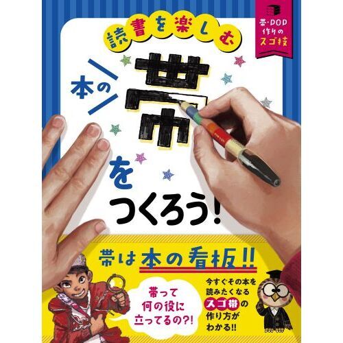 本の帯をつくろう！　読書を楽しむ