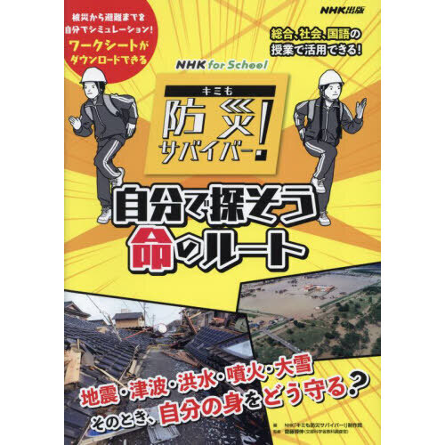 キミも防災サバイバー！自分で探そう命のルート