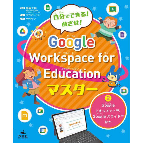 自分でできる！めざせ！Ｇｏｏｇｌｅ　Ｗｏｒｋｓｐａｃｅ　ｆｏｒ　Ｅｄｕｃａｔｉｏｎマスター　２