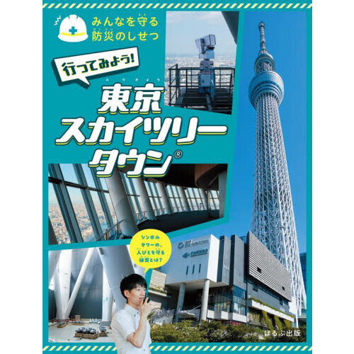 みんなを守る防災のしせつ　〔１〕