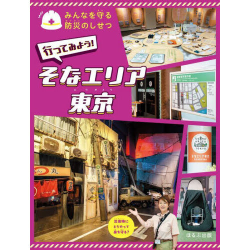 みんなを守る防災のしせつ　〔５〕