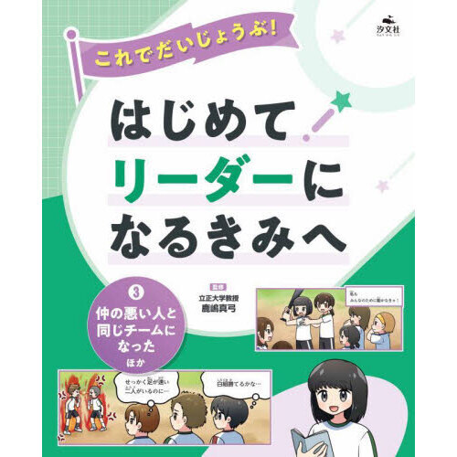 これでだいじょうぶ！はじめてリーダーになるきみへ　３