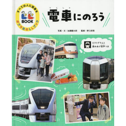 電車にのろう