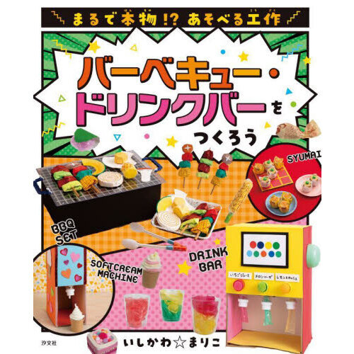 まるで本物！？あそべる工作　２期〔３〕