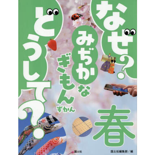 なぜ？どうして？みぢかなぎもんずかん　春