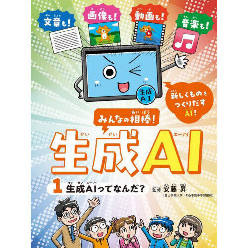 みんなの相棒！生成ＡＩ　１