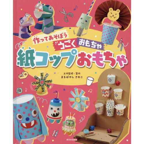 紙コップおもちゃ