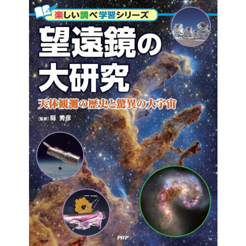 望遠鏡の大研究 天体観測の歴史と驚異の大宇宙