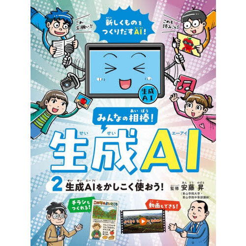 みんなの相棒！生成ＡＩ　２