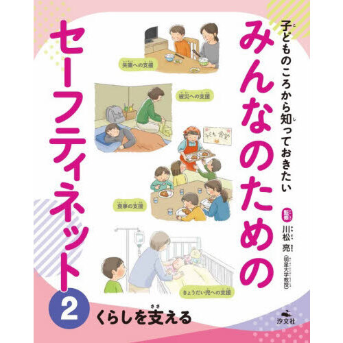子どものころから知っておきたいみんなのためのセーフティネット　２