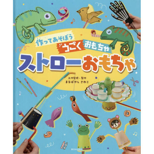ストローおもちゃ