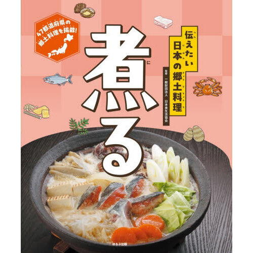 伝えたい日本の郷土料理　〔１〕