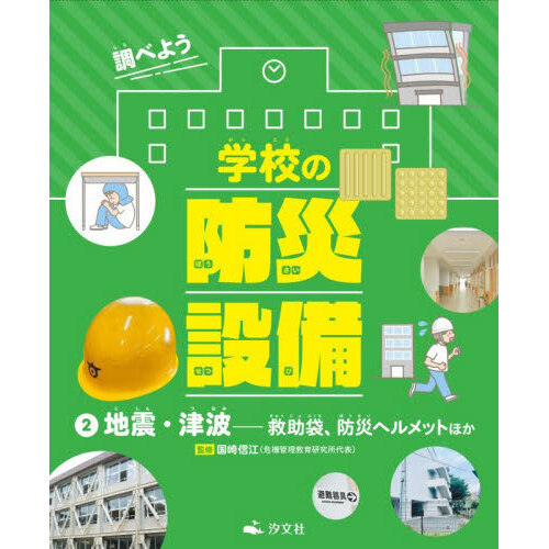 調べよう学校の防災設備　２
