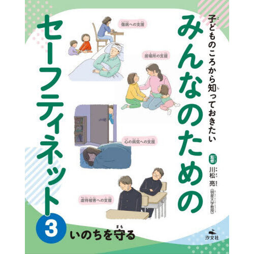 子どものころから知っておきたいみんなのためのセーフティネット　３