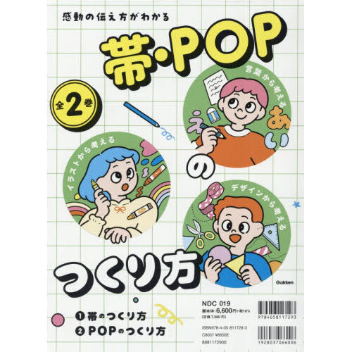 感動の伝え方がわかる帯・ＰＯＰのつくり方　言葉から考えるイラストから考えるデザインから考える　２巻セット