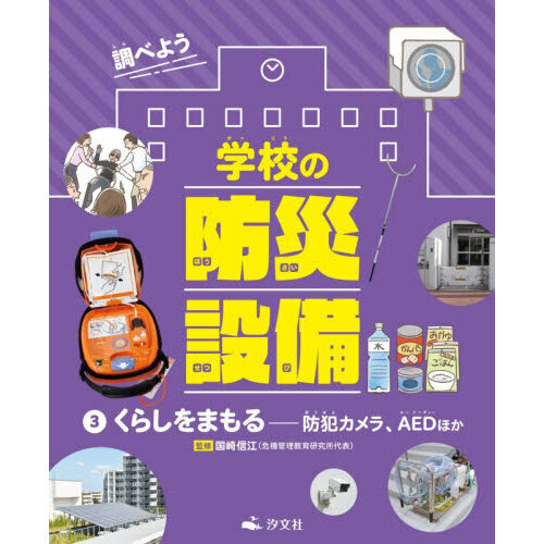 調べよう学校の防災設備　３