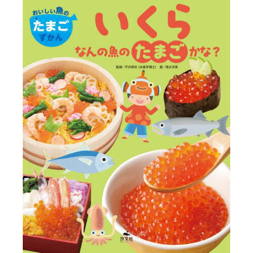 おいしい魚のたまごずかん　〔１〕