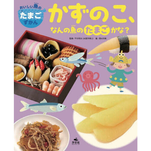 おいしい魚のたまごずかん　〔３〕