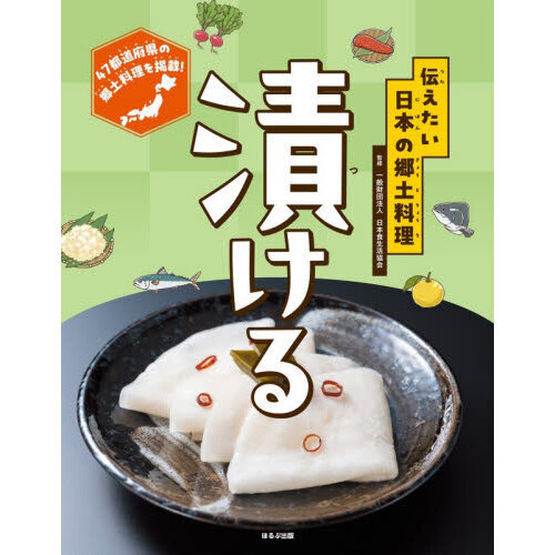 伝えたい日本の郷土料理　〔３〕